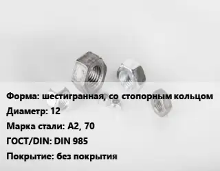 Гайка шестигранная, со стопорным кольцом D=12 Сталь: А2, 70 DIN 985 без покрытия